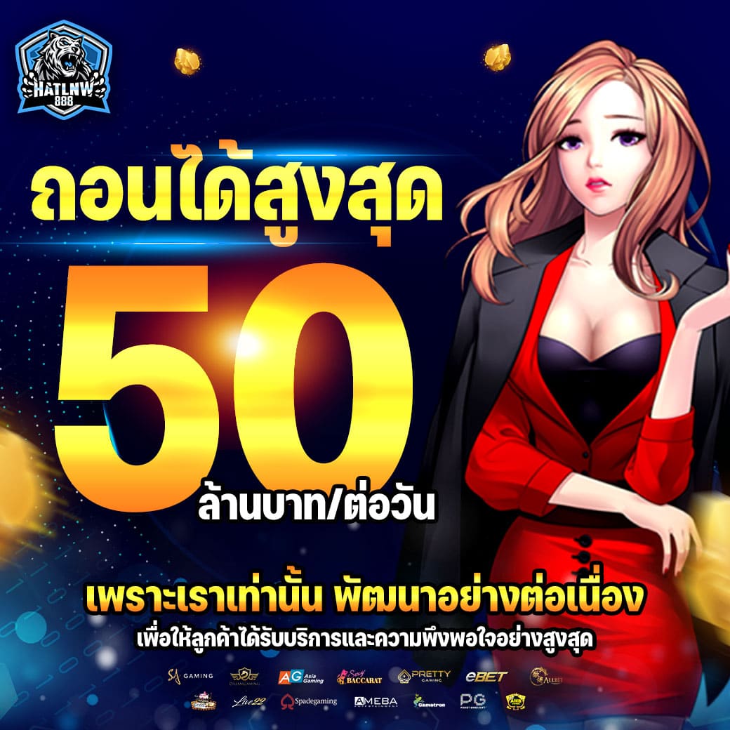 ถอนได้สูงสุด-50-ล้าน-hatlnw888-1040x1040_0